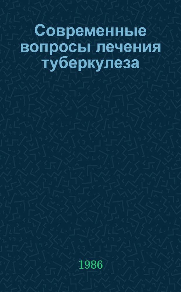 Современные вопросы лечения туберкулеза : Сб. науч. тр
