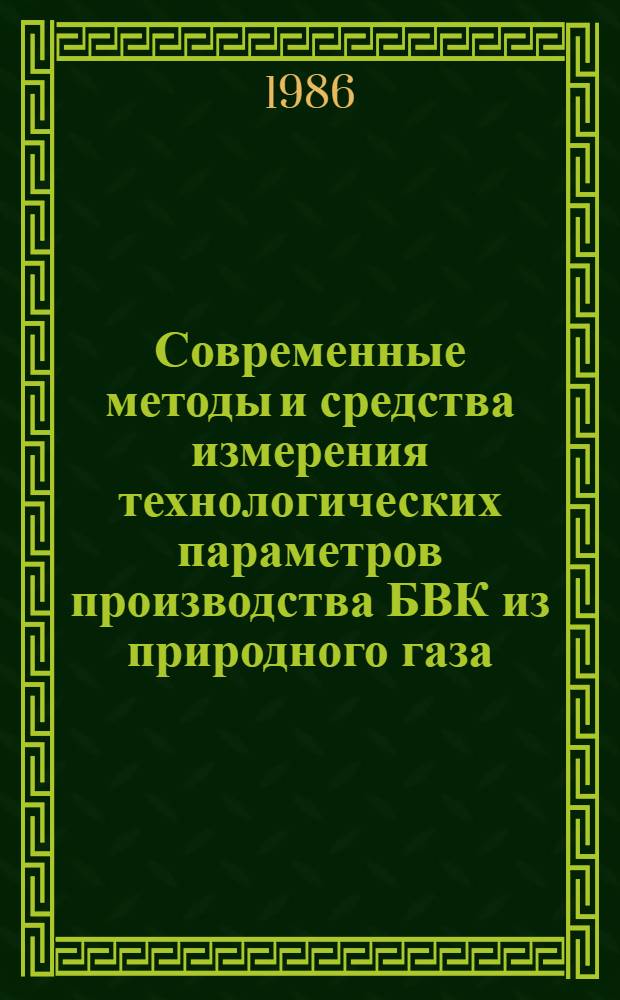 Современные методы и средства измерения технологических параметров производства БВК из природного газа