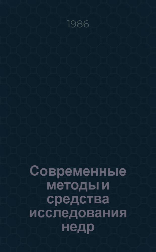 Современные методы и средства исследования недр : Рек. указ. лит. в помощь лектору