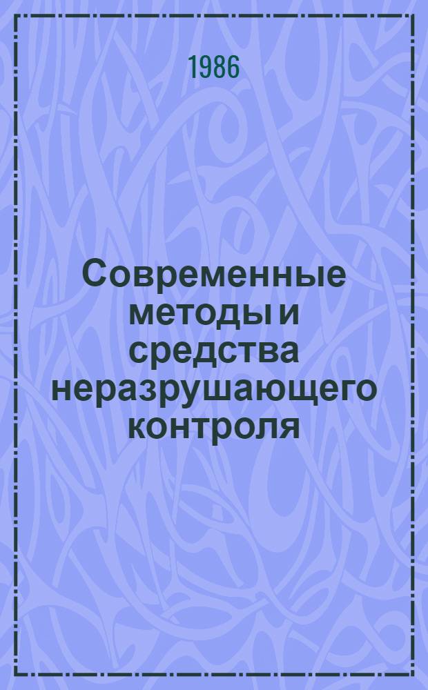Современные методы и средства неразрушающего контроля : Сб. науч. тр