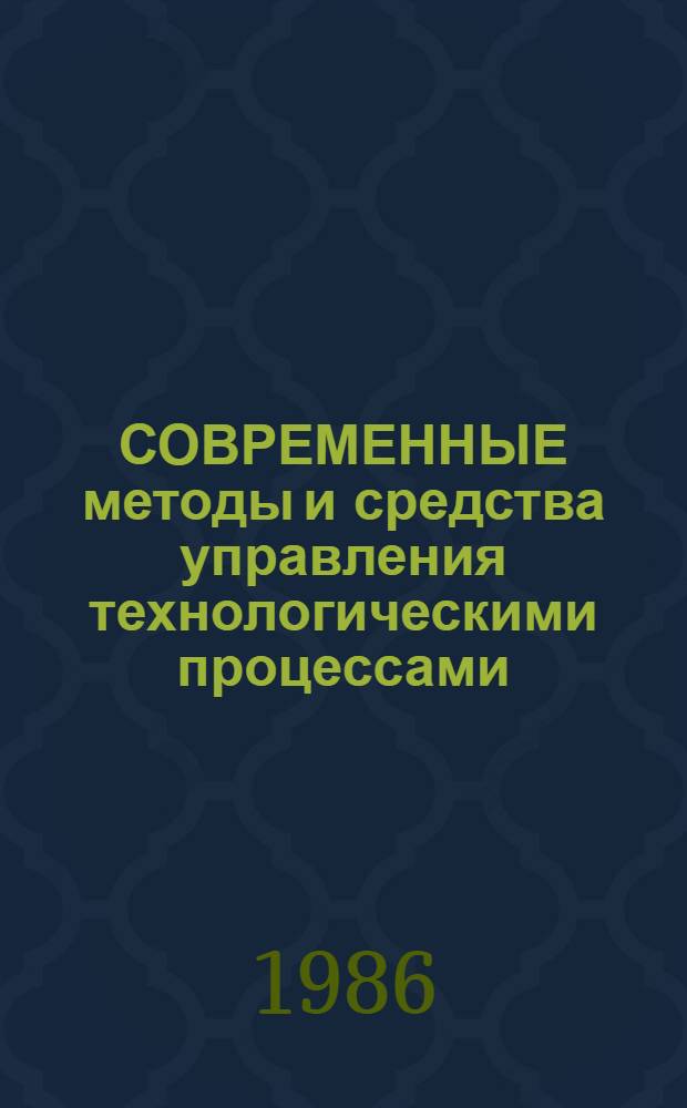 СОВРЕМЕННЫЕ методы и средства управления технологическими процессами