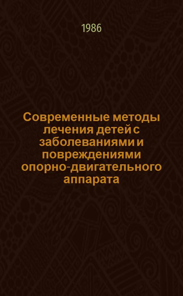 Современные методы лечения детей с заболеваниями и повреждениями опорно-двигательного аппарата : Сб. тез. докл. науч.-практ. конф. дет. врачей - ортопедов-травматологов