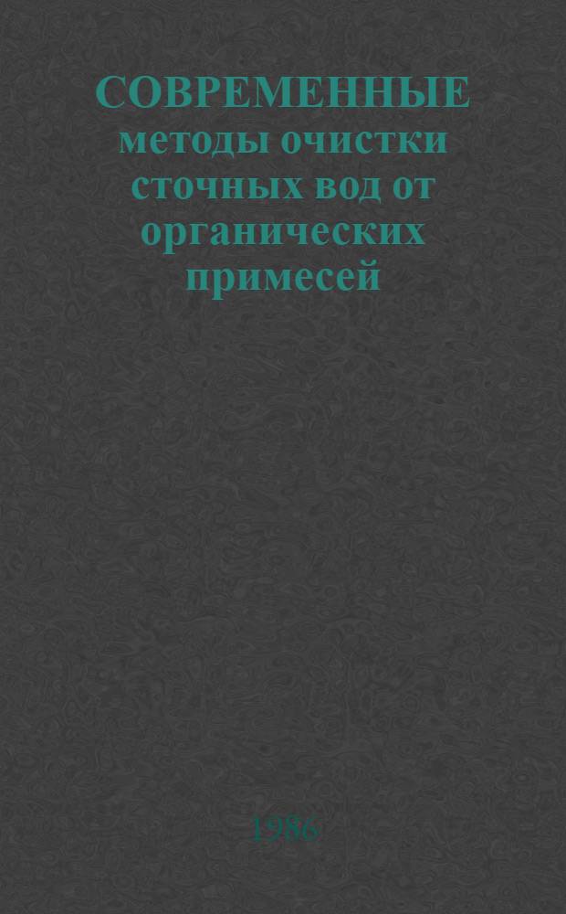 СОВРЕМЕННЫЕ методы очистки сточных вод от органических примесей : Тез. докл