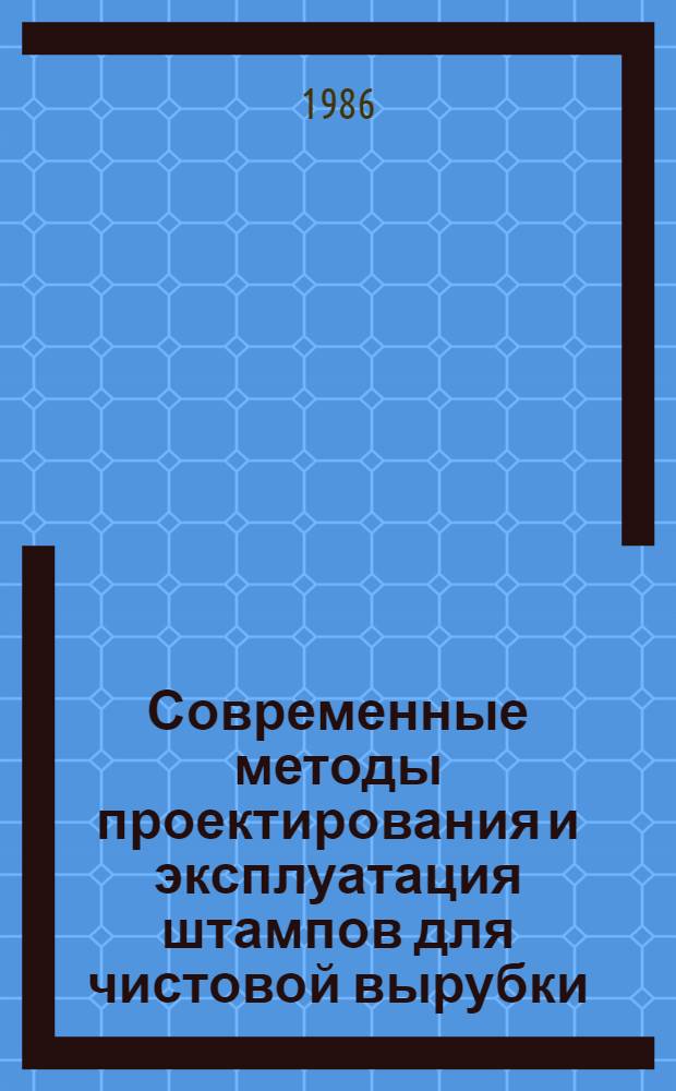 Современные методы проектирования и эксплуатация штампов для чистовой вырубки