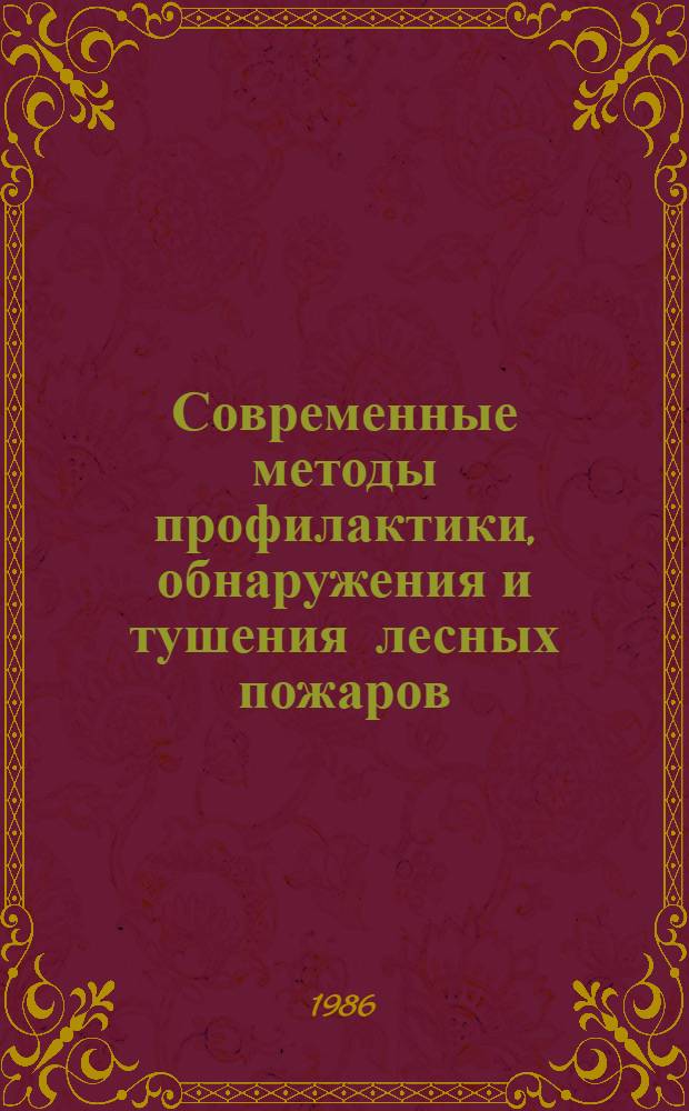 Современные методы профилактики, обнаружения и тушения лесных пожаров : Материалы всесоюз. науч.-техн. совещ., Петрозаводск, 8-9 апр. 1985 г