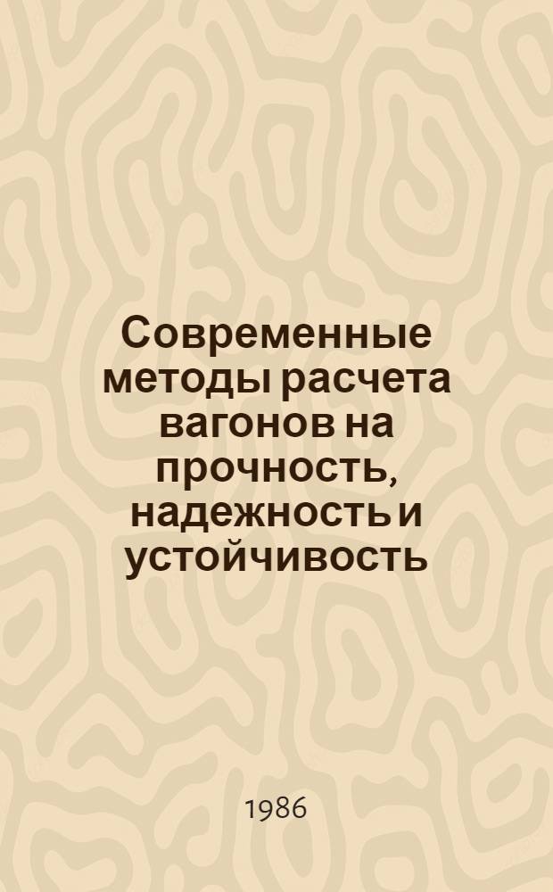 Современные методы расчета вагонов на прочность, надежность и устойчивость : Сб. науч. тр