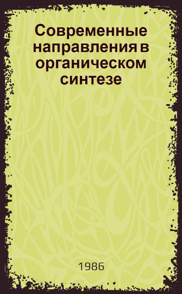 Современные направления в органическом синтезе : Докл. конф., 22-27 авг. 1982 г., Токио