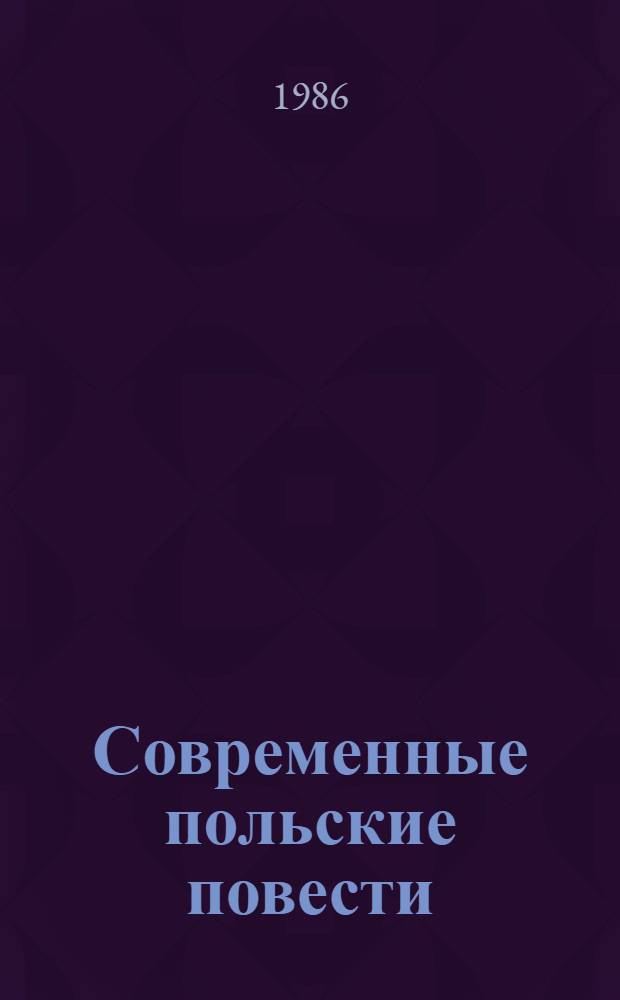 Современные польские повести : Пер. с польского