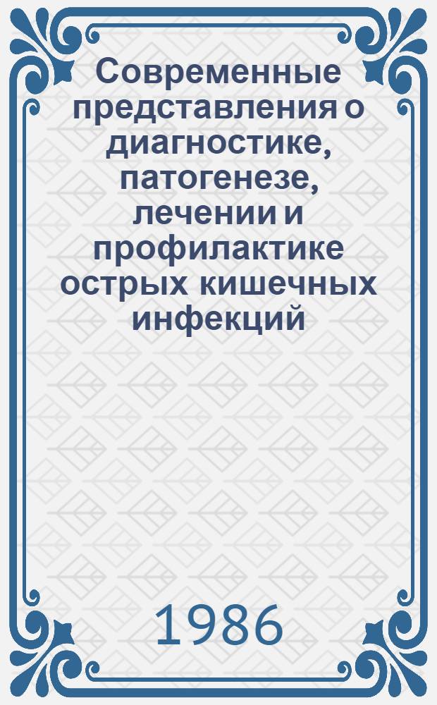 Современные представления о диагностике, патогенезе, лечении и профилактике острых кишечных инфекций : Сб. науч. тр