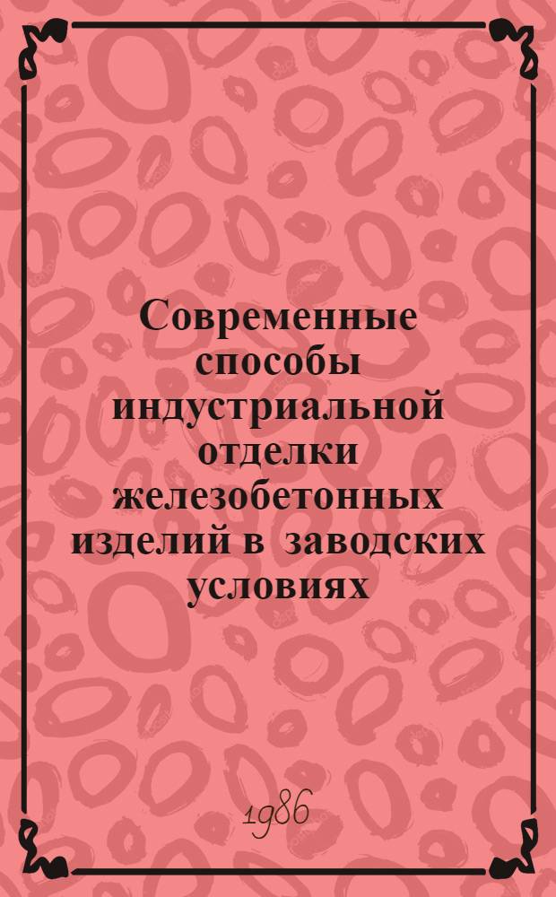 Современные способы индустриальной отделки железобетонных изделий в заводских условиях