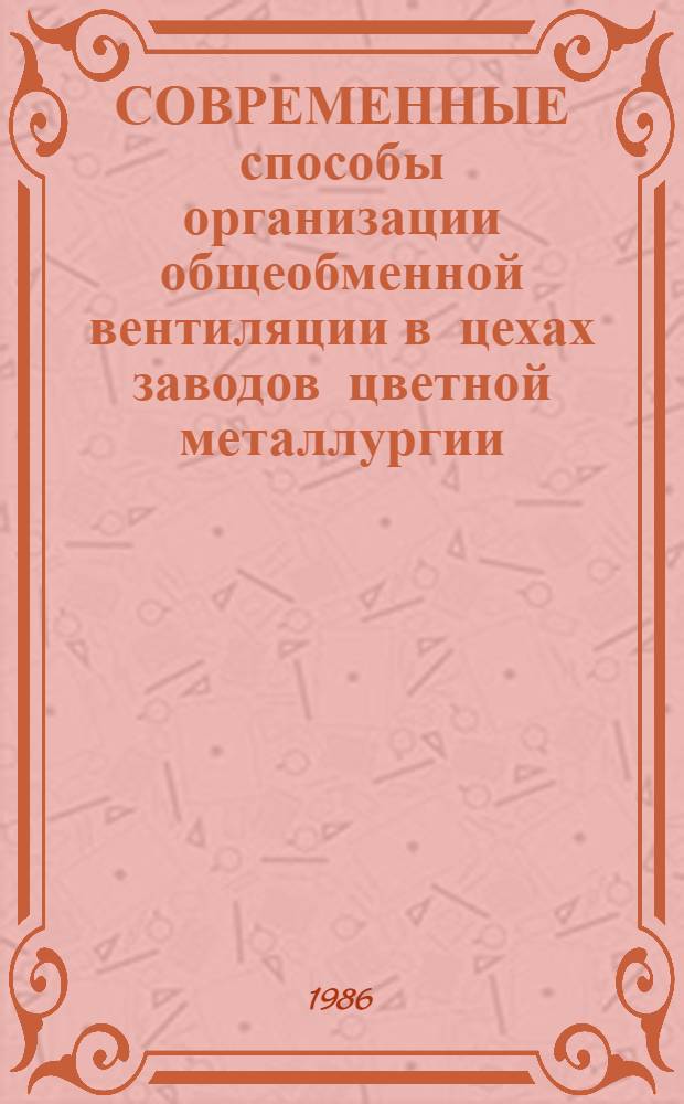 СОВРЕМЕННЫЕ способы организации общеобменной вентиляции в цехах заводов цветной металлургии : Метод. разработка