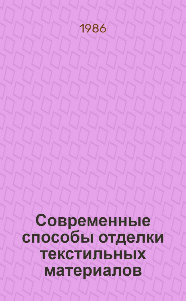 Современные способы отделки текстильных материалов : Межвуз. сб. науч. тр