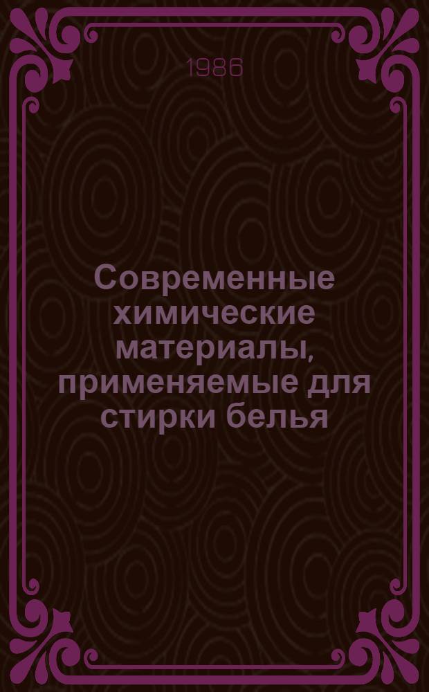 Современные химические материалы, применяемые для стирки белья