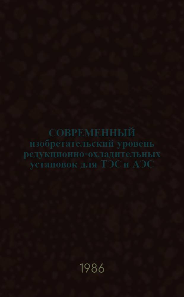 СОВРЕМЕННЫЙ изобретательский уровень редукционно-охладительных установок для ТЭС и АЭС : Зарубеж. опыт