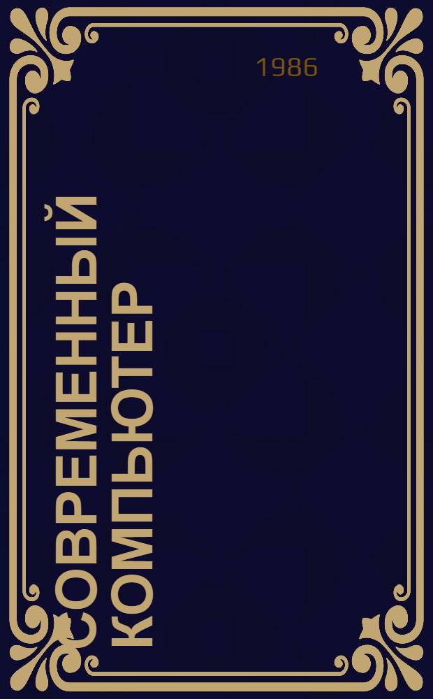 Современный компьютер : Сб. науч.-попул. ст
