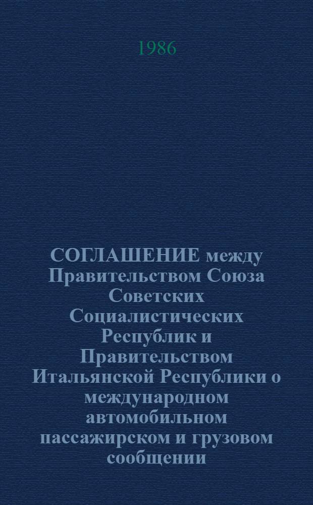 СОГЛАШЕНИЕ между Правительством Союза Советских Социалистических Республик и Правительством Итальянской Республики о международном автомобильном пассажирском и грузовом сообщении