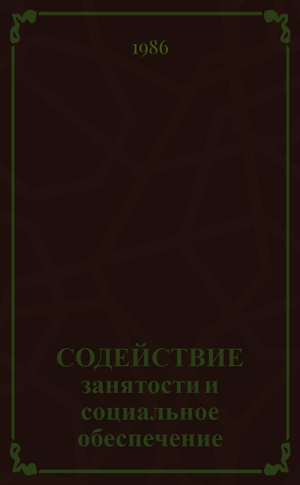 СОДЕЙСТВИЕ занятости и социальное обеспечение