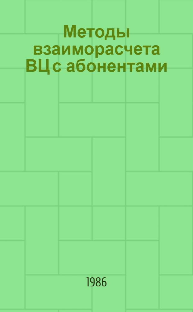 Методы взаиморасчета ВЦ с абонентами