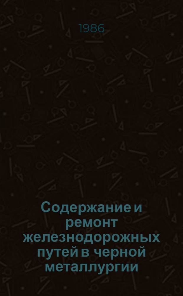 Содержание и ремонт железнодорожных путей в черной металлургии : Справочник