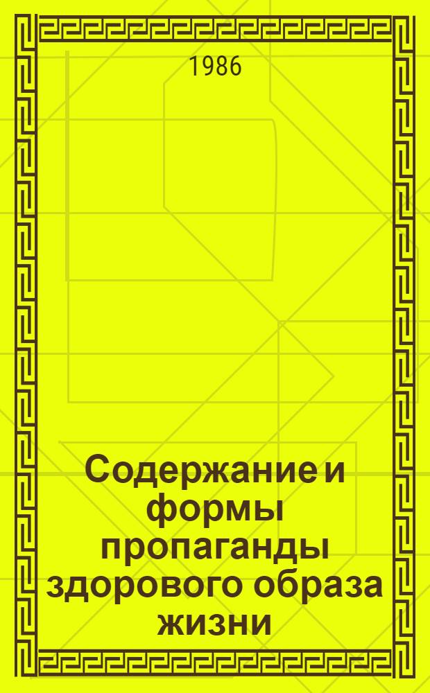 Содержание и формы пропаганды здорового образа жизни : В помощь лектору