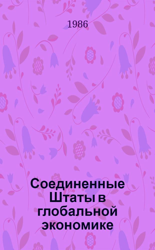 Соединенные Штаты в глобальной экономике : (Слушания в сенате США) : Реферат
