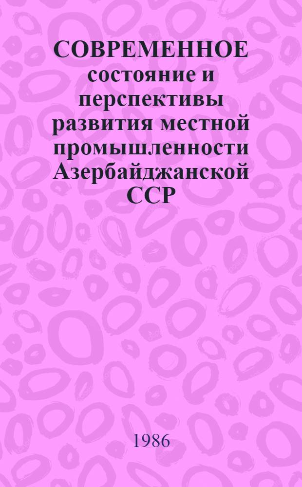 СОВРЕМЕННОЕ состояние и перспективы развития местной промышленности Азербайджанской ССР