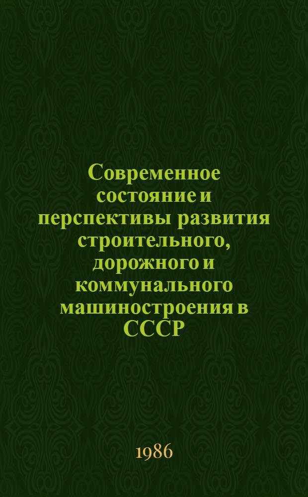 Современное состояние и перспективы развития строительного, дорожного и коммунального машиностроения в СССР
