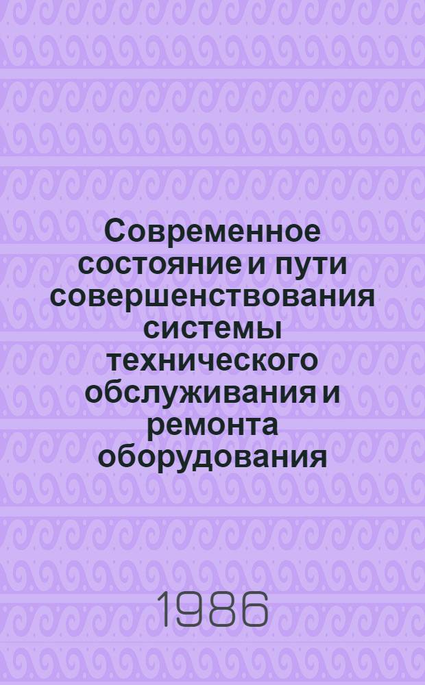 Современное состояние и пути совершенствования системы технического обслуживания и ремонта оборудования