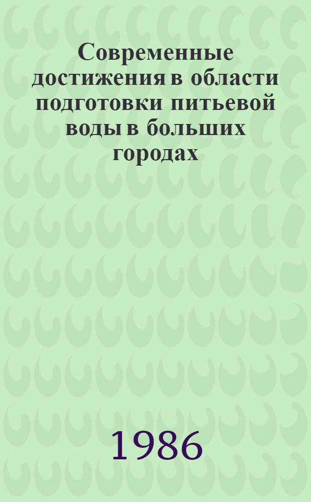 Современные достижения в области подготовки питьевой воды в больших городах