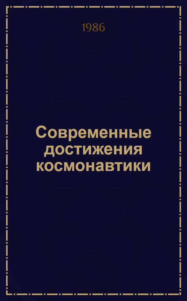 Современные достижения космонавтики : Сб. ст