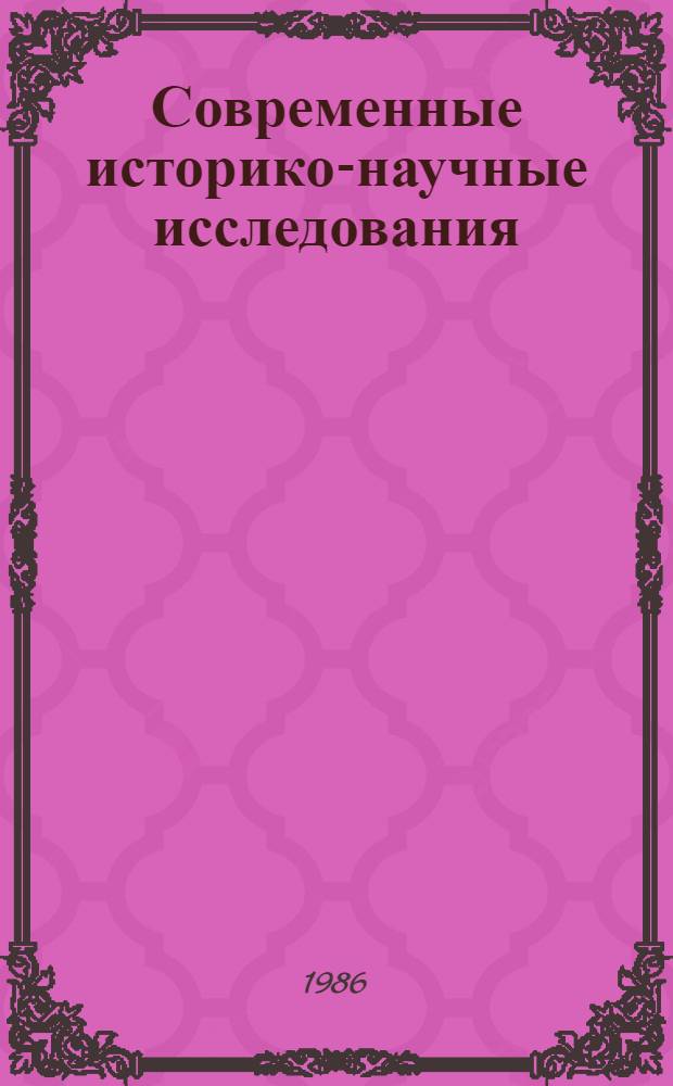 Современные историко-научные исследования (ФРГ) : Реф. сб