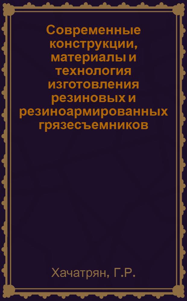 Современные конструкции, материалы и технология изготовления резиновых и резиноармированных грязесъемников