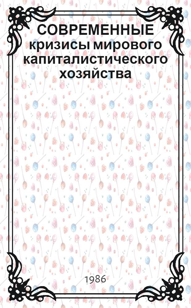 СОВРЕМЕННЫЕ кризисы мирового капиталистического хозяйства : Сб. науч. тр
