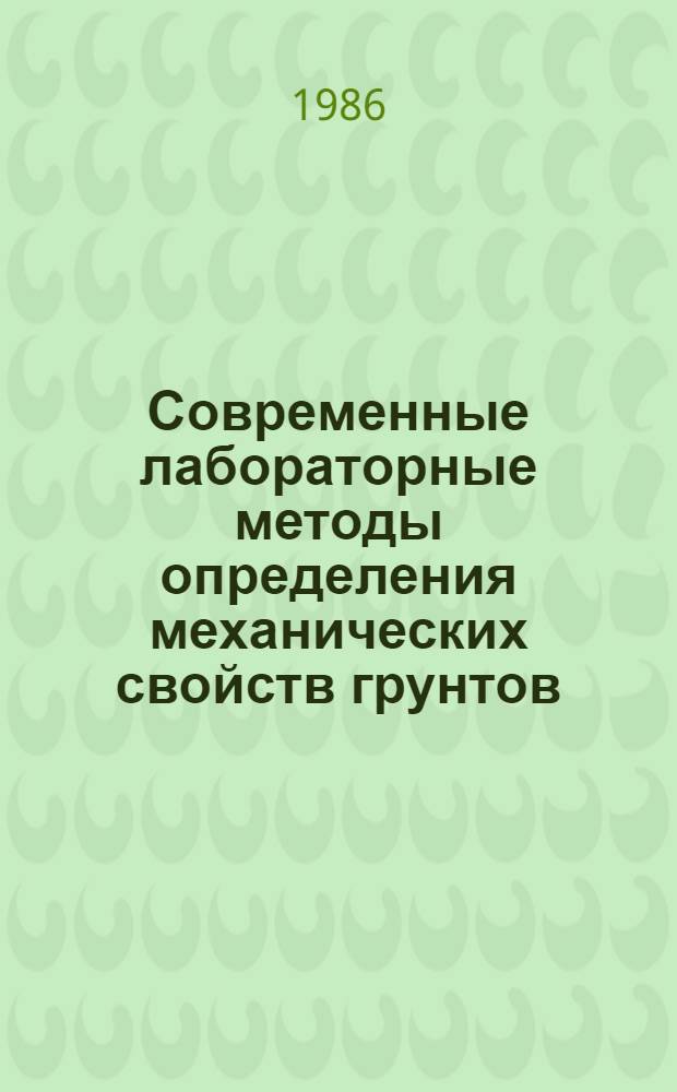 Современные лабораторные методы определения механических свойств грунтов : (Рек. указ. лит.)