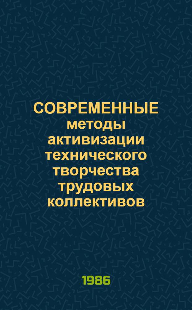 СОВРЕМЕННЫЕ методы активизации технического творчества трудовых коллективов : Метод. рекомендации