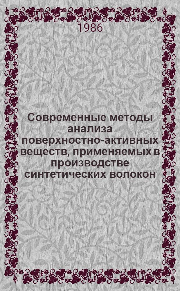 Современные методы анализа поверхностно-активных веществ, применяемых в производстве синтетических волокон