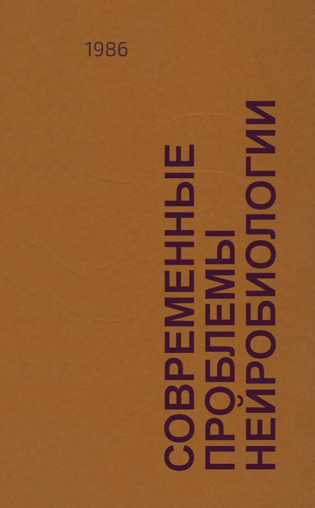 Современные проблемы нейробиологии = Recent problems of neurobiology : Тез. всесоюз. конф., посвящ. 50-летию Ин-та физиологии им. И.С. Бериташвили, 2-5 окт. 1986 г., Тбилиси
