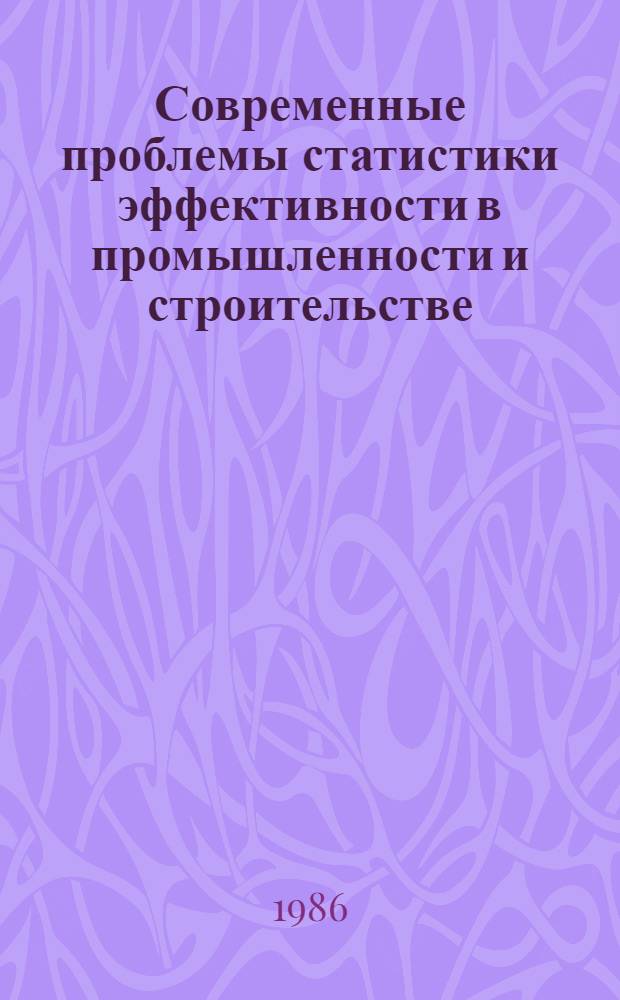 Современные проблемы статистики эффективности в промышленности и строительстве : Сб. науч. тр