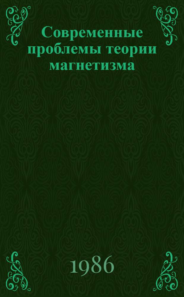 Современные проблемы теории магнетизма : Сб. науч. тр