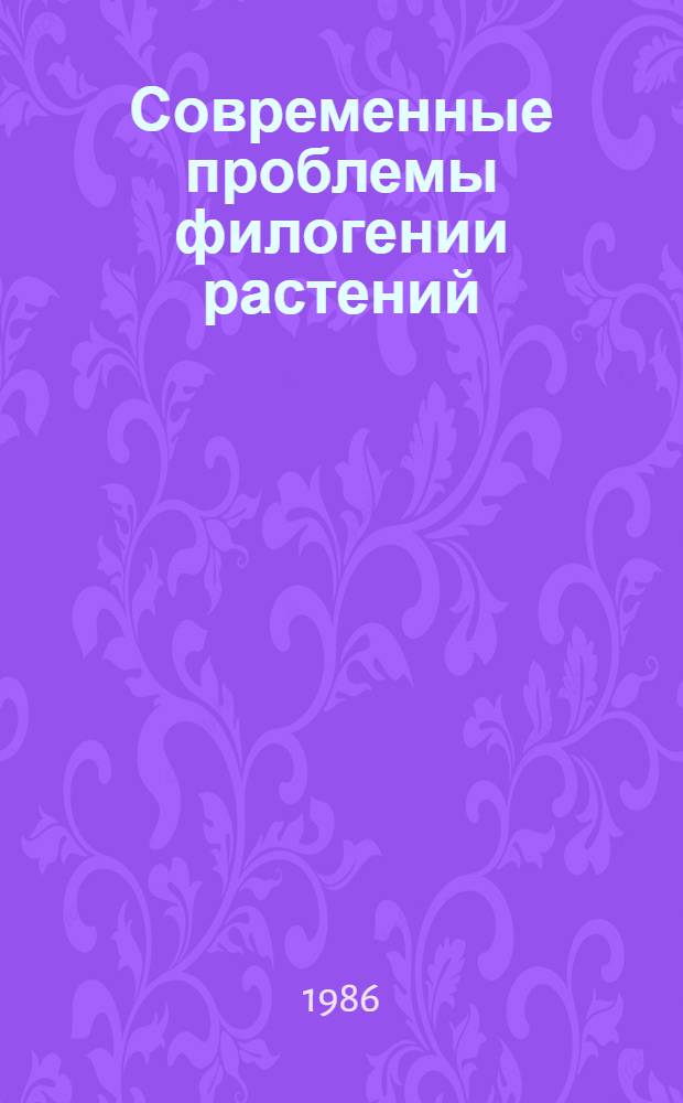 Современные проблемы филогении растений : Сб. ст.