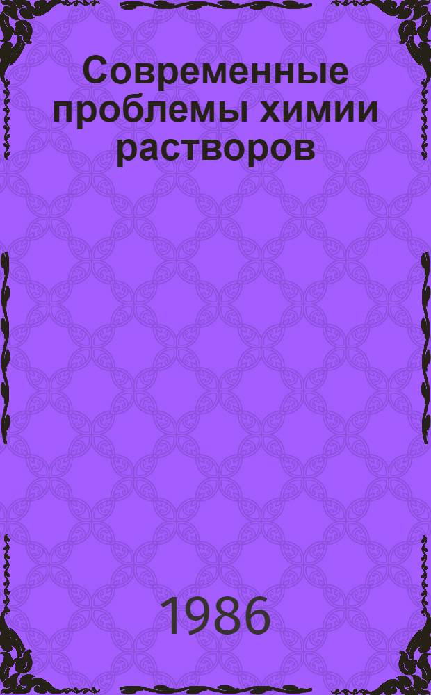 Современные проблемы химии растворов