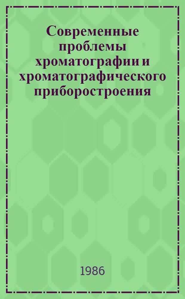 Современные проблемы хроматографии и хроматографического приборостроения : Тез. докл
