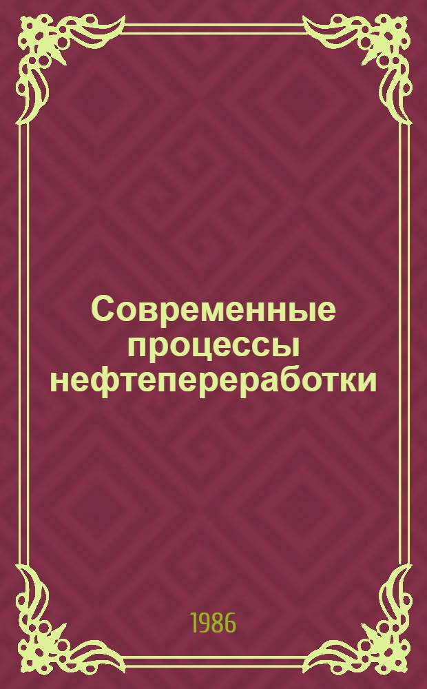 Современные процессы нефтепереработки