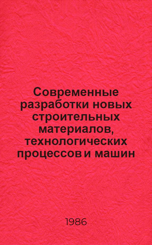 Современные разработки новых строительных материалов, технологических процессов и машин : Сб. ст.