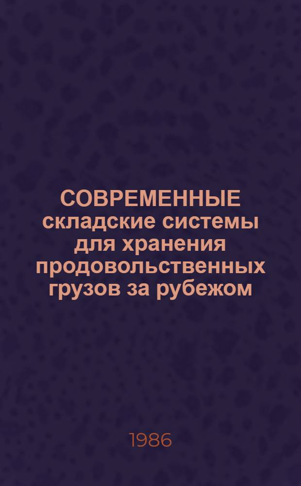 СОВРЕМЕННЫЕ складские системы для хранения продовольственных грузов за рубежом