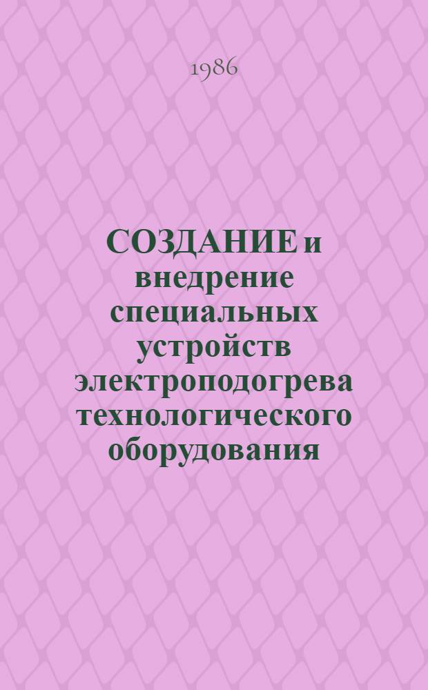 СОЗДАНИЕ и внедрение специальных устройств электроподогрева технологического оборудования, запорной арматуры и трубопроводов КС для повышения надежности их работы в условиях низких температур