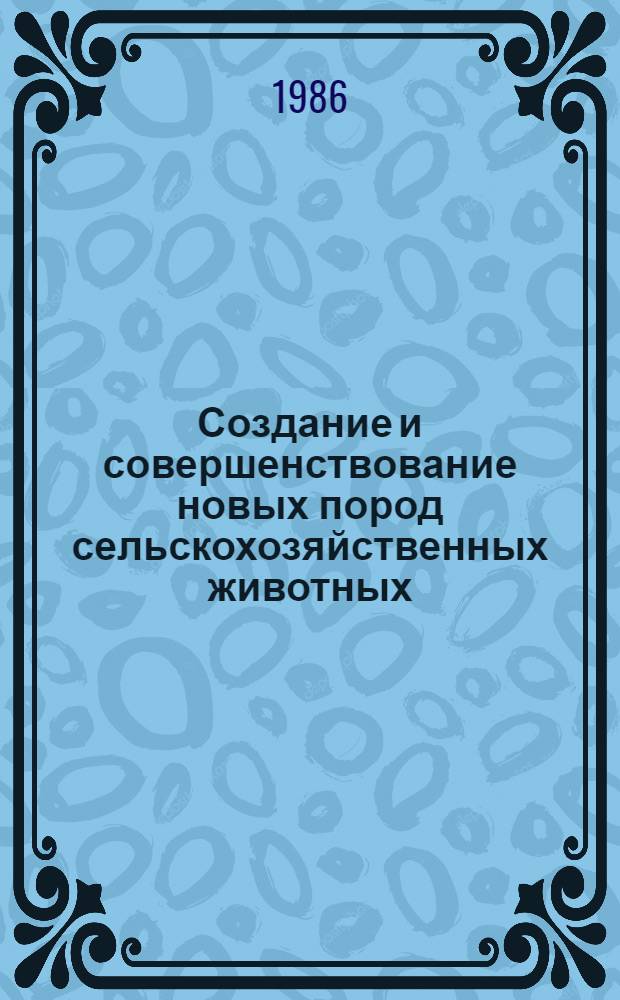 Создание и совершенствование новых пород сельскохозяйственных животных