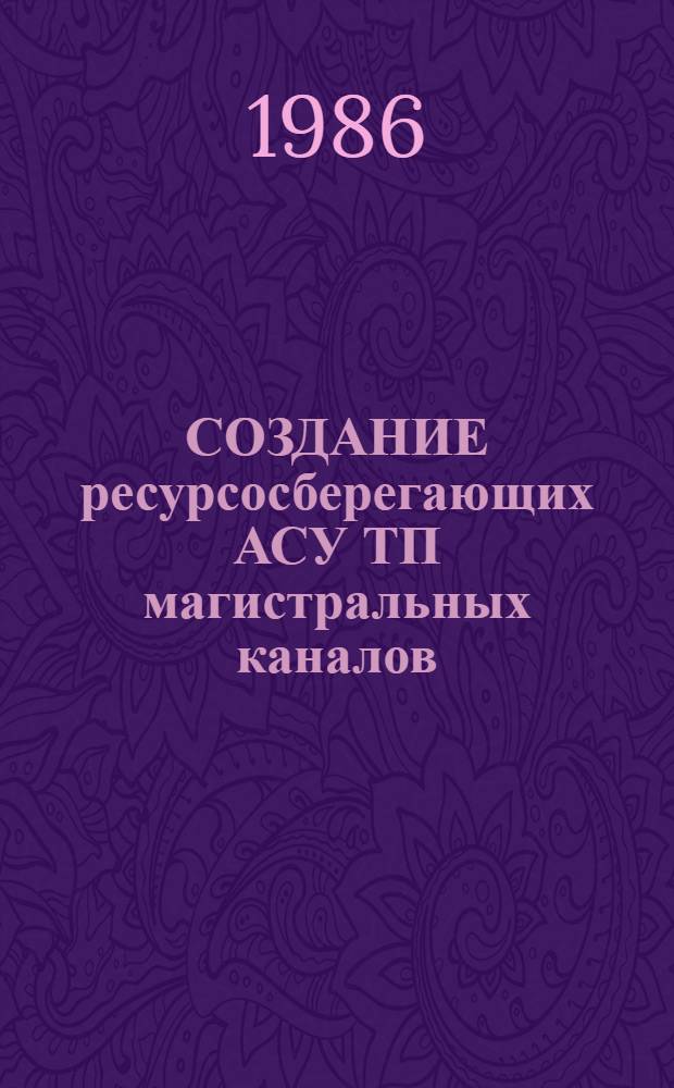 СОЗДАНИЕ ресурсосберегающих АСУ ТП магистральных каналов : Метод. рекомендации