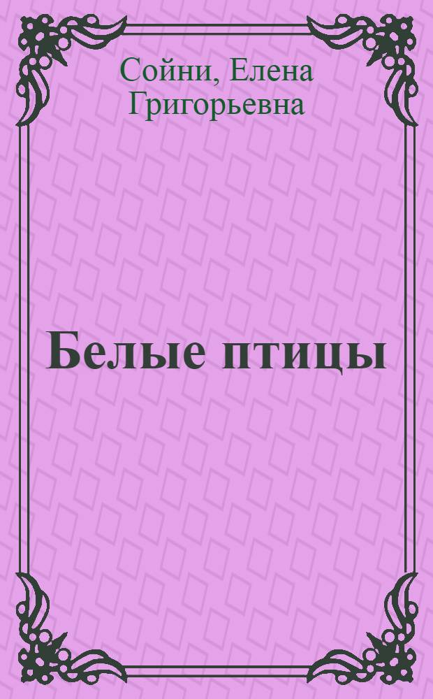 Белые птицы : Стихи