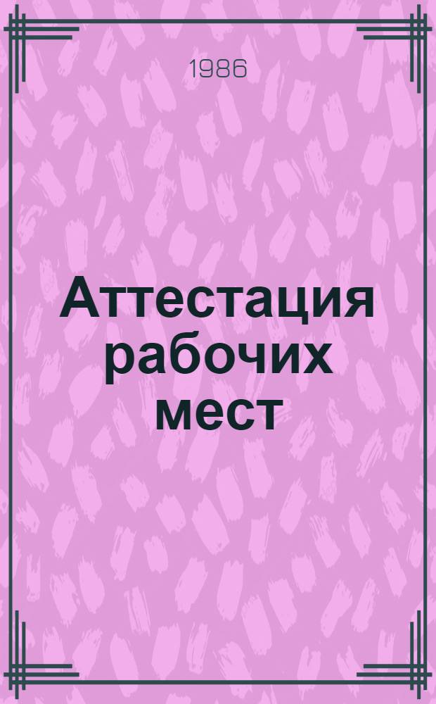 Аттестация рабочих мест